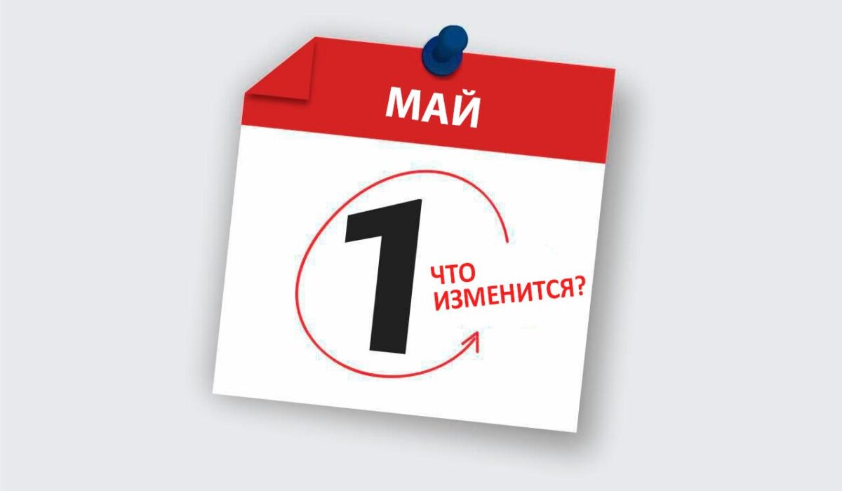Что меняется с 1 мая в Узбекистане?